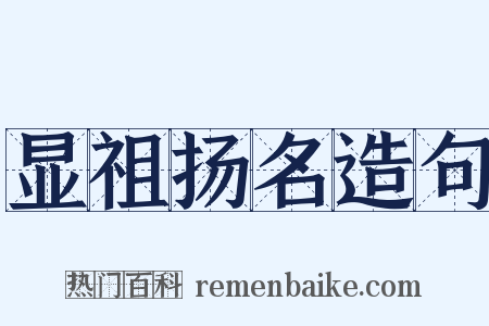 显祖扬名造句是什么意思的图片